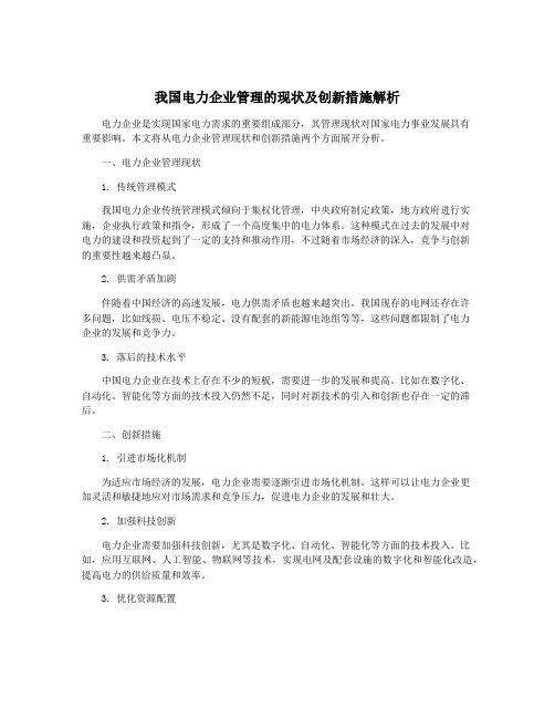 我国电力企业管理的现状及创新措施解析