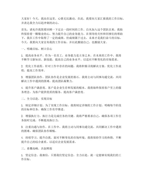 目标工作冲刺发言稿范文