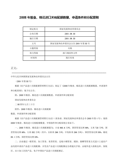 2005年粮食、棉花进口关税配额数量、申请条件和分配原则-国家发展和改革委员会公告2004年第58号