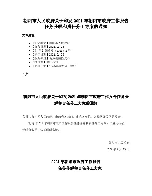 朝阳市人民政府关于印发2021年朝阳市政府工作报告任务分解和责任分工方案的通知