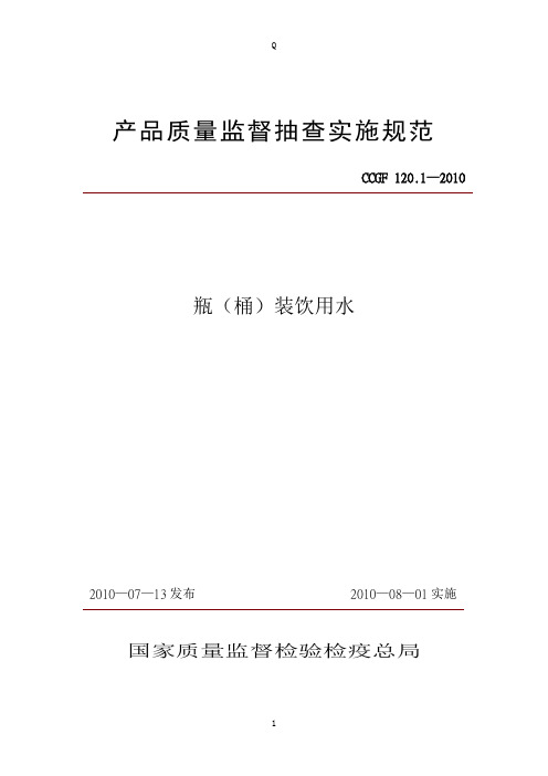 产品质量监督抽查实施规范(第一批)(2010年版) 120.1 瓶(桶)装饮用水