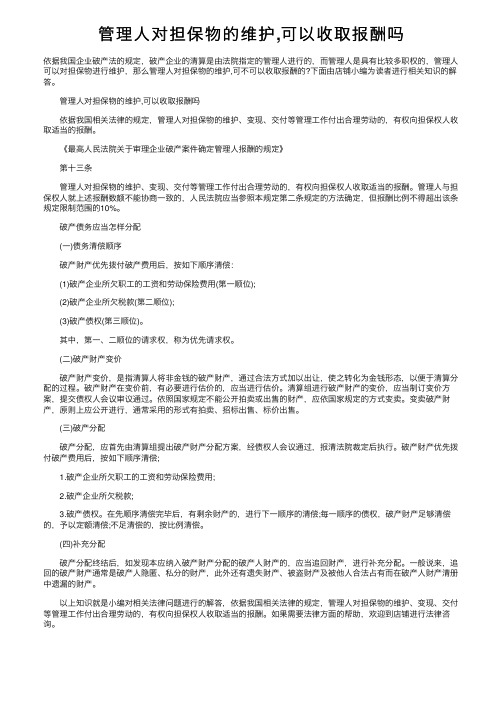 管理人对担保物的维护,可以收取报酬吗