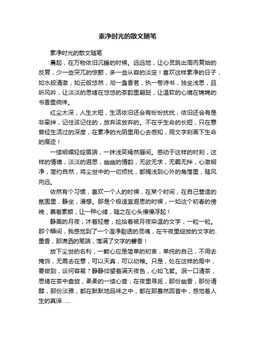 素净时光的散文随笔