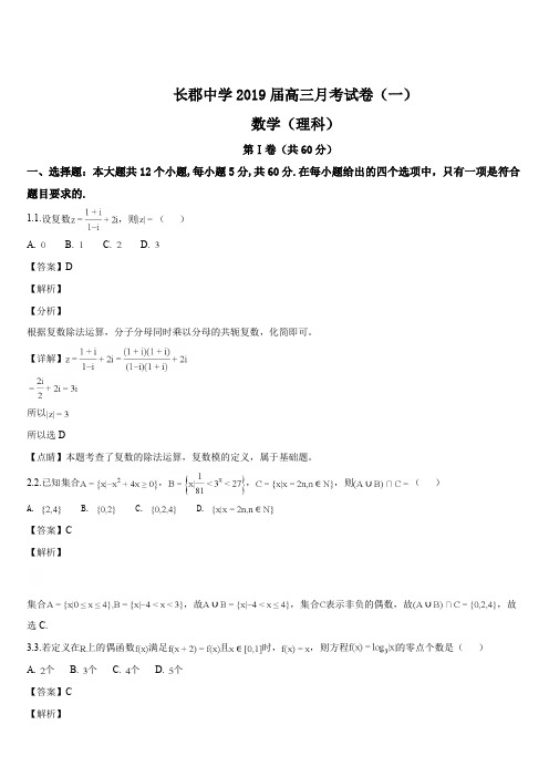 湖南省长郡中学2019届高三上学期第一次月考(开学考试)数学(理)试题(解析版)