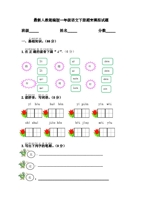 人教部编版(新课程标准)小学一年级语文下册期末质量模拟试题(含答案)