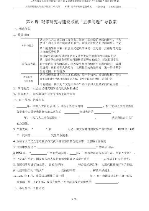 人教部编版八年级下册第二单元第6课艰辛探索和建设成就“五步问题”导学案无答案