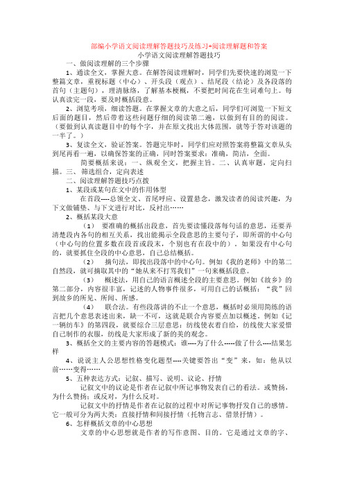 部编小学语文阅读理解答题技巧及练习+阅读理解专项练习及答案