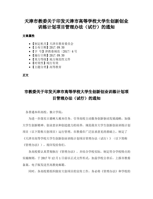 天津市教委关于印发天津市高等学校大学生创新创业训练计划项目管理办法（试行）的通知