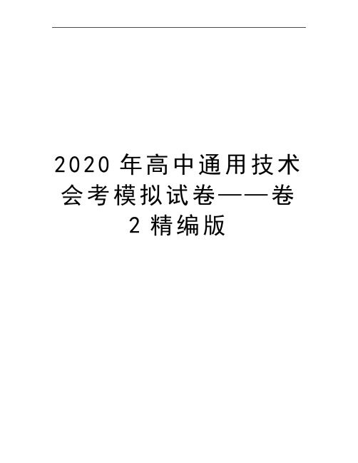 最新高中通用技术会考模拟试卷——卷2精编版