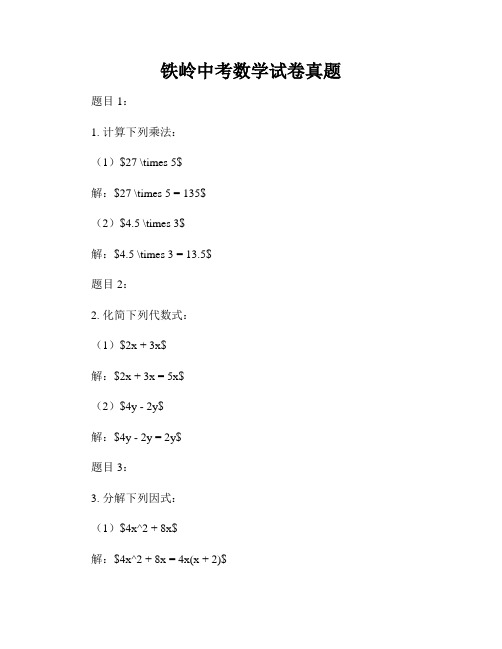 铁岭中考数学试卷真题