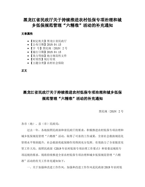 黑龙江省民政厅关于持续推进农村低保专项治理和城乡低保规范管理“六精准”活动的补充通知