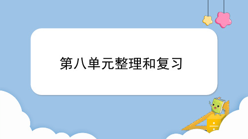 第八单元整理和复习(课件)人教版三年级上册数学(共16张PPT)