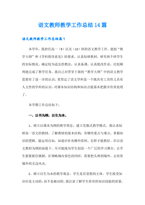 语文教师教学工作总结14篇