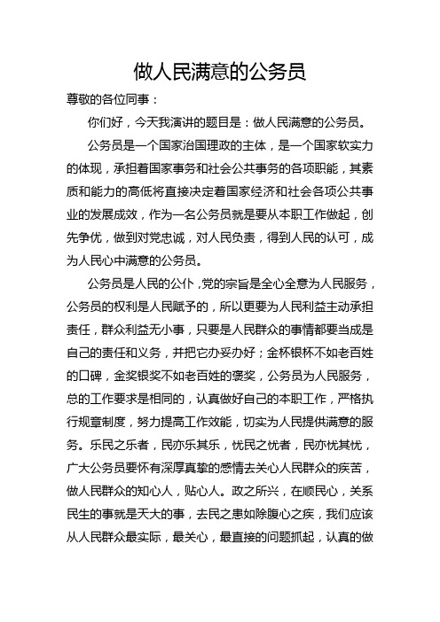 做人民满意的公务员