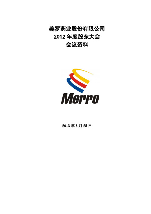 600297美罗药业2012年度股东大会会议资料