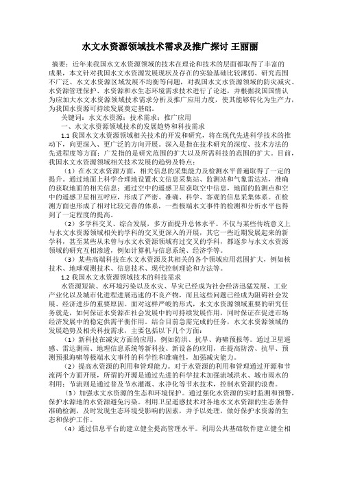 水文水资源领域技术需求及推广探讨 王丽丽