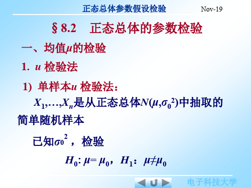 8.2正态总体的参数检验