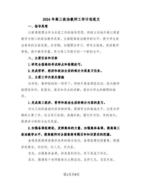 2024年高三政治教师工作计划范文(四篇)