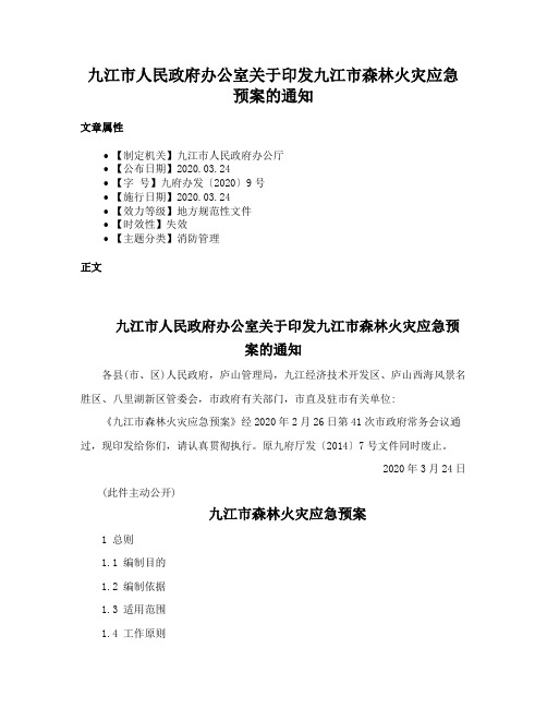 九江市人民政府办公室关于印发九江市森林火灾应急预案的通知