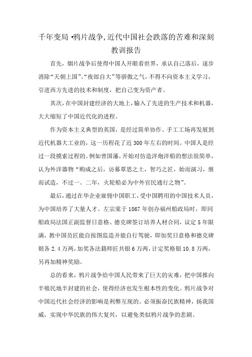 千年变局·鸦片战争,近代中国社会跌落的苦难和深刻教训报告