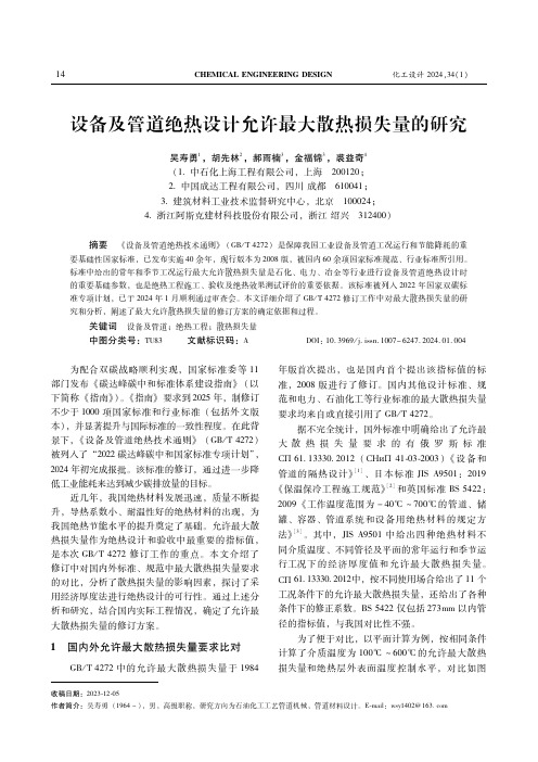 设备及管道绝热设计允许最大散热损失量的研究