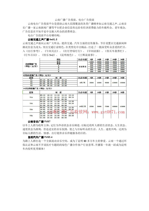 云南交通电台广告91.8投放