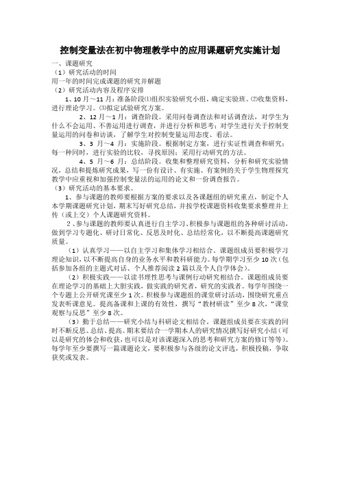 控制变量法在初中物理教学中的应用课题研究实施计划