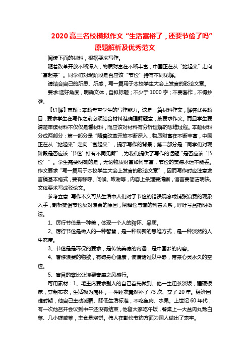 2020高三名校模拟作文“生活富裕了,还要节俭了吗”原题解析及优秀范文