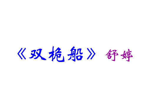 高一语文双桅船