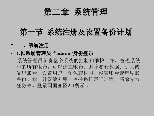 会计信息系统原理与实验教程第02章 系统管理简明教程PPT课件