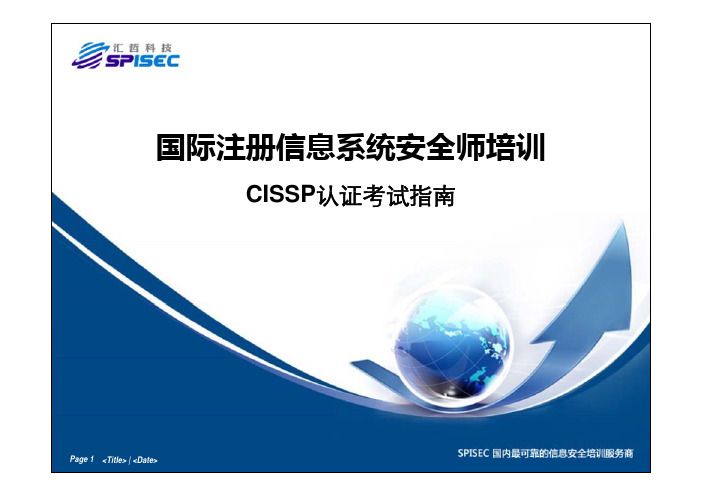 CISSP认证考试指南