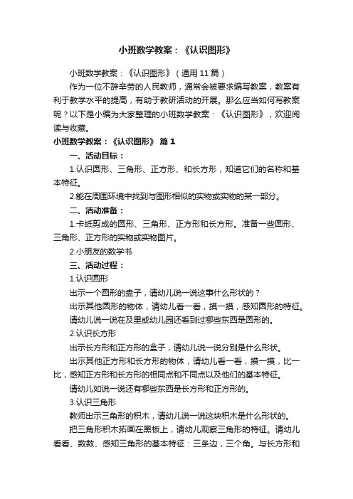 小班数学教案：《认识图形》