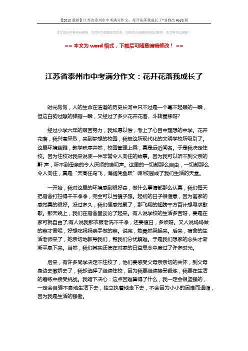 【2018最新】江苏省泰州市中考满分作文：花开花落我成长了-易修改word版 (2页)