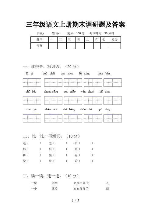 三年级语文上册期末调研题及答案