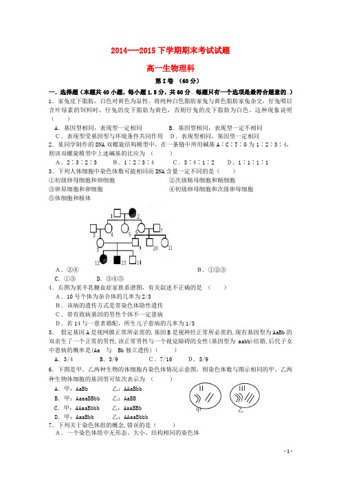 吉林省吉林市第五十五中学2014_2015学年高一生物下学期期末考试试题理