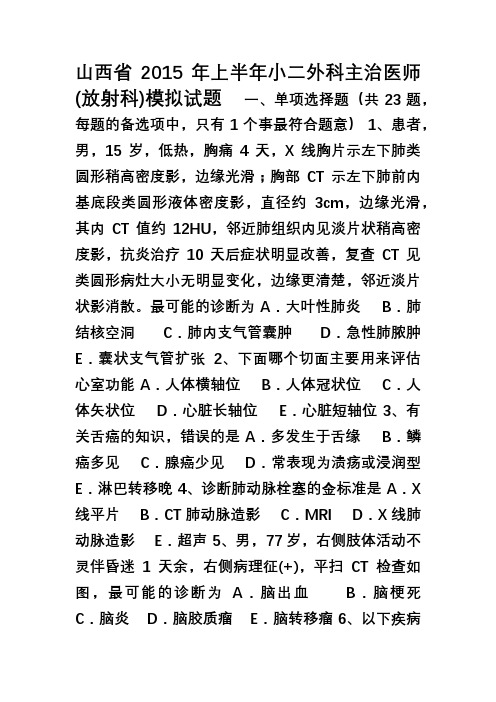 山西省上半年小二外科主治医师(放射科)模拟试题