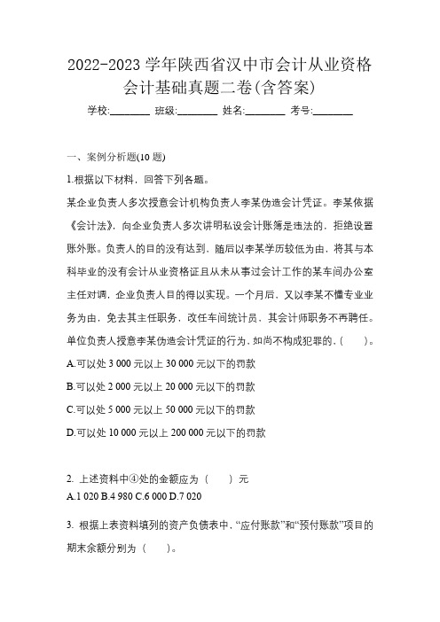 2022-2023学年陕西省汉中市会计从业资格会计基础真题二卷(含答案)