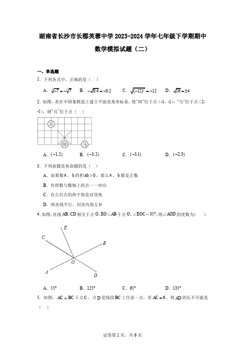 湖南省长沙市长郡芙蓉中学2023-2024学年七年级下学期期中数学模拟试题(二)