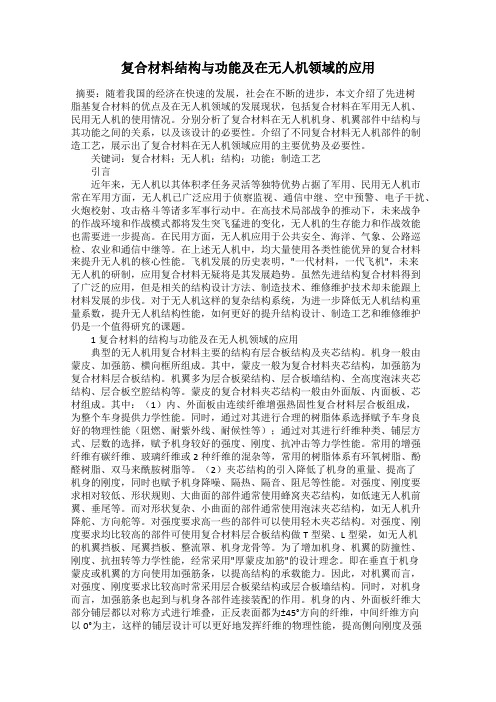 复合材料结构与功能及在无人机领域的应用