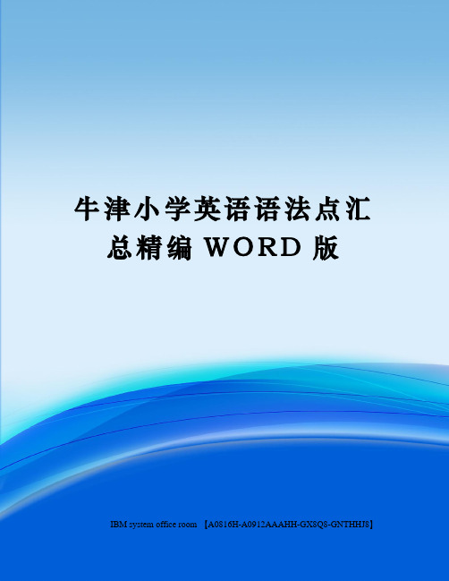 牛津小学英语语法点汇总定稿版