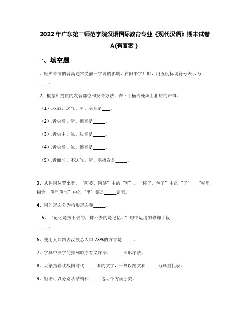 2022年广东第二师范学院汉语国际教育专业《现代汉语》期末试卷A(有答案)