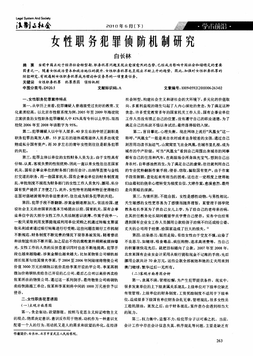 女性职务犯罪侦防机制研究