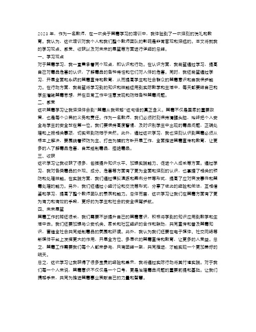 2023教师禁毒学习总结