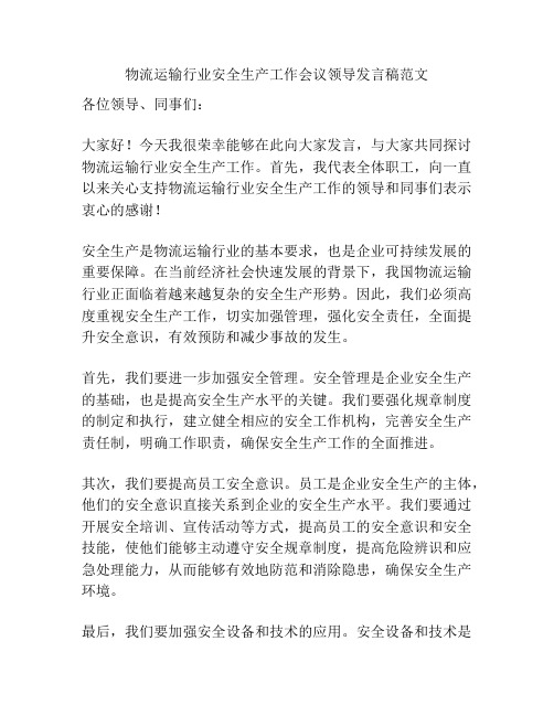 物流运输行业安全生产工作会议领导发言稿范文