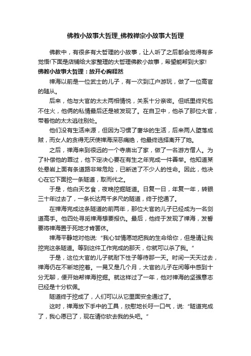 佛教小故事大哲理_佛教禅宗小故事大哲理