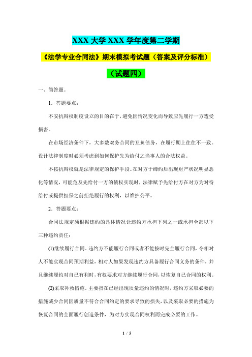 第二学期《法学专业合同法》期末模拟考试题(答案及评分标准)(试题四)