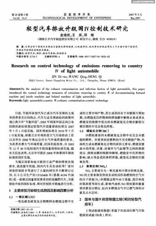 轻型汽车排放升级国Ⅳ控制技术研究