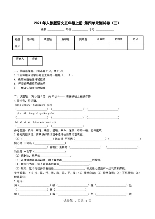 2021年人教版语文五年级上册 第四单元测试卷(三).doc