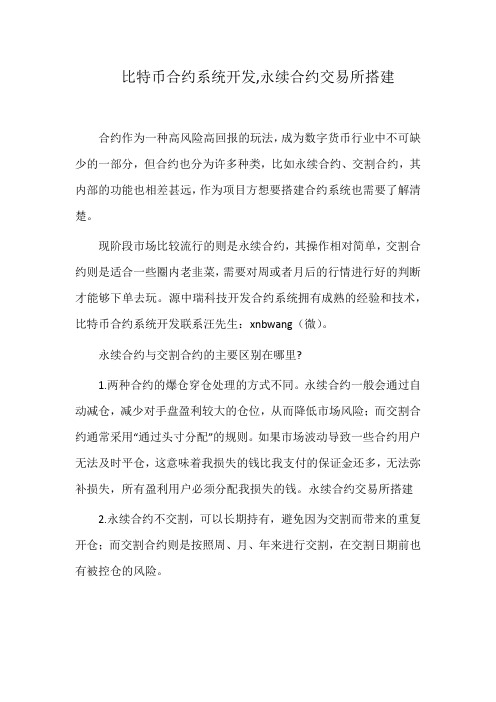 比特币合约系统开发,永续合约交易所搭建