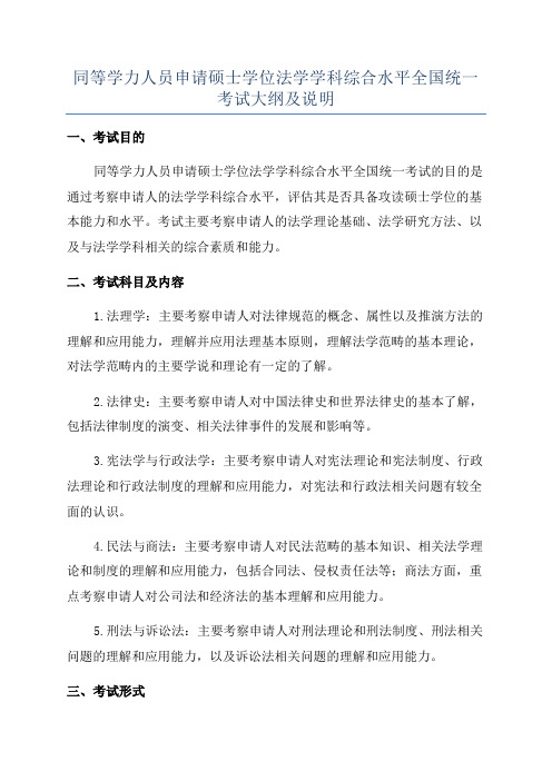 同等学力人员申请硕士学位法学学科综合水平全国统一考试大纲及说明